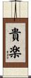 貴楽 Scroll