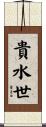 貴水世 Scroll