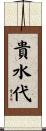 貴水代 Scroll