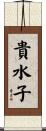 貴水子 Scroll