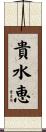 貴水恵 Scroll