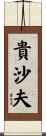 貴沙夫 Scroll