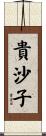 貴沙子 Scroll