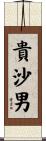 貴沙男 Scroll
