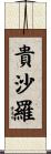 貴沙羅 Scroll