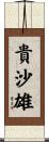 貴沙雄 Scroll