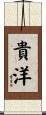 貴洋 Scroll