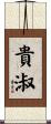 貴淑 Scroll