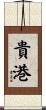 貴港 Scroll