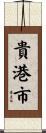 貴港市 Scroll