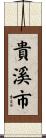 貴溪市 Scroll