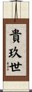 貴玖世 Scroll