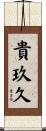 貴玖久 Scroll