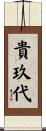 貴玖代 Scroll