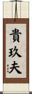 貴玖夫 Scroll