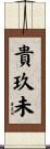 貴玖未 Scroll