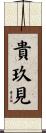 貴玖見 Scroll