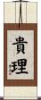貴理 Scroll