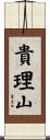 貴理山 Scroll