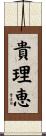 貴理恵 Scroll
