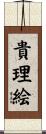 貴理絵 Scroll