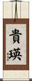 貴瑛 Scroll