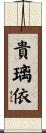 貴璃依 Scroll