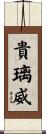 貴璃威 Scroll