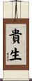 貴生 Scroll