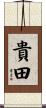 貴田 Scroll