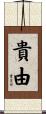 貴由 Scroll