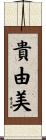 貴由美 Scroll