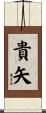 貴矢 Scroll