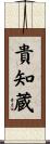貴知蔵 Scroll