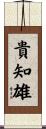 貴知雄 Scroll