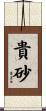 貴砂 Scroll