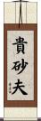 貴砂夫 Scroll