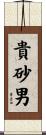 貴砂男 Scroll