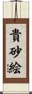 貴砂絵 Scroll