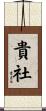貴社 Scroll
