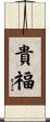貴福 Scroll