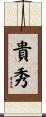 貴秀 Scroll