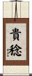 貴稔 Scroll