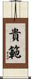 貴範 Scroll