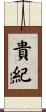 貴紀 Scroll