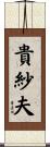 貴紗夫 Scroll
