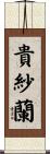 貴紗蘭 Scroll