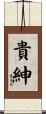 貴紳 Scroll