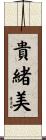 貴緒美 Scroll
