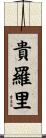 貴羅里 Scroll
